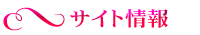サイト情報